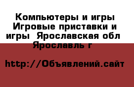 Компьютеры и игры Игровые приставки и игры. Ярославская обл.,Ярославль г.